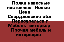 Полки навесные настенные. Новые. › Цена ­ 600 - Свердловская обл., Первоуральск г. Мебель, интерьер » Прочая мебель и интерьеры   